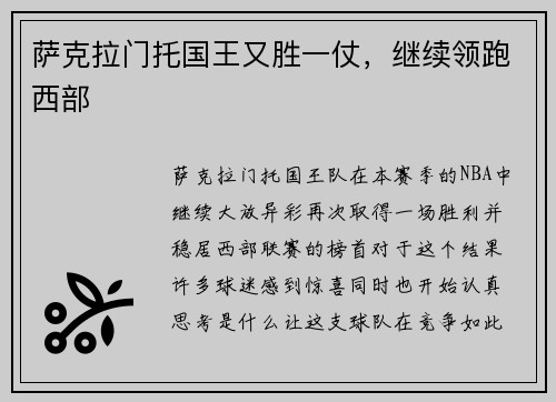 萨克拉门托国王又胜一仗，继续领跑西部