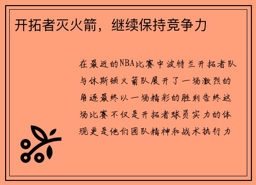 开拓者灭火箭，继续保持竞争力