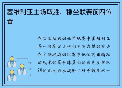 塞维利亚主场取胜，稳坐联赛前四位置