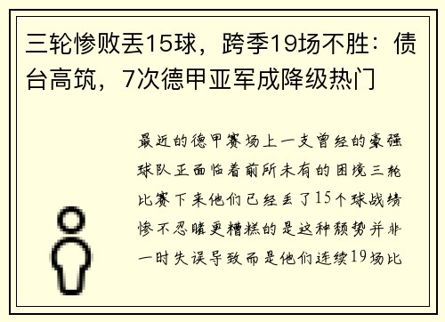 三轮惨败丟15球，跨季19场不胜：债台高筑，7次德甲亚军成降级热门