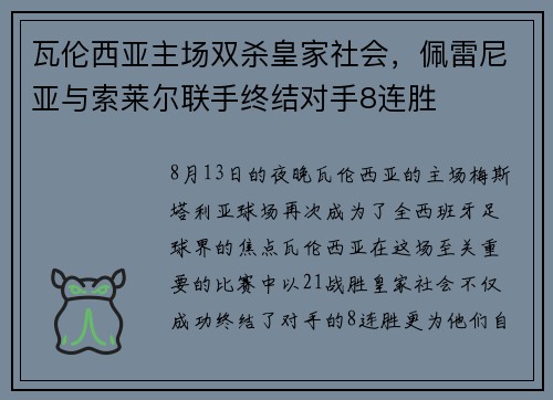 瓦伦西亚主场双杀皇家社会，佩雷尼亚与索莱尔联手终结对手8连胜