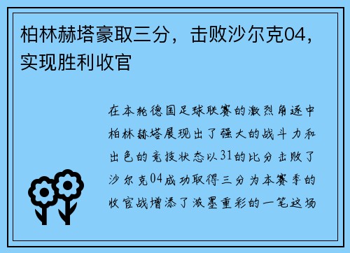 柏林赫塔豪取三分，击败沙尔克04，实现胜利收官