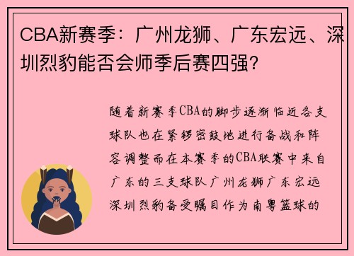 CBA新赛季：广州龙狮、广东宏远、深圳烈豹能否会师季后赛四强？