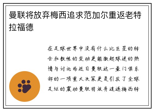 曼联将放弃梅西追求范加尔重返老特拉福德