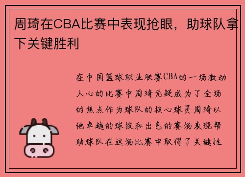 周琦在CBA比赛中表现抢眼，助球队拿下关键胜利