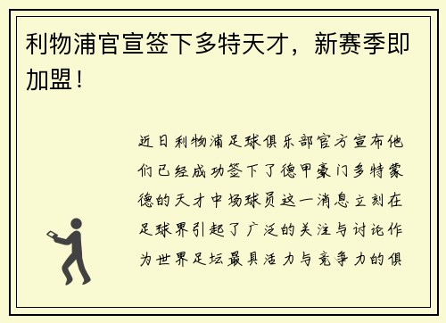 利物浦官宣签下多特天才，新赛季即加盟！