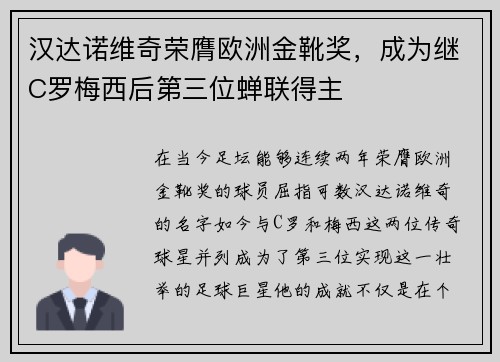 汉达诺维奇荣膺欧洲金靴奖，成为继C罗梅西后第三位蝉联得主