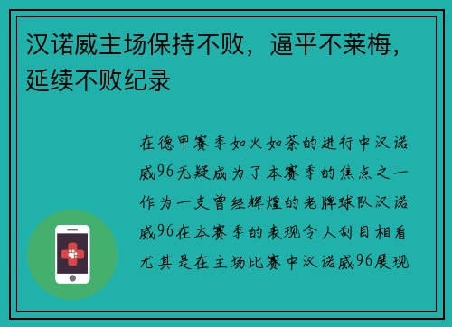 汉诺威主场保持不败，逼平不莱梅，延续不败纪录