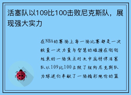 活塞队以109比100击败尼克斯队，展现强大实力