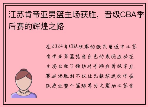 江苏肯帝亚男篮主场获胜，晋级CBA季后赛的辉煌之路