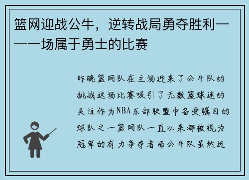 篮网迎战公牛，逆转战局勇夺胜利——一场属于勇士的比赛