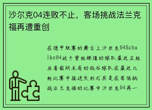 沙尔克04连败不止，客场挑战法兰克福再遭重创