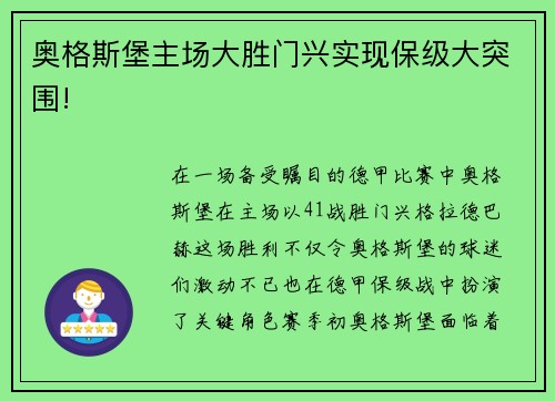 奥格斯堡主场大胜门兴实现保级大突围!