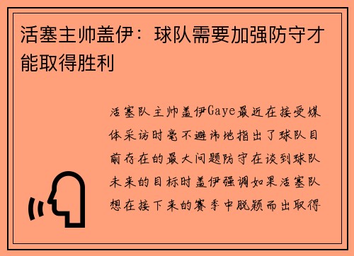 活塞主帅盖伊：球队需要加强防守才能取得胜利