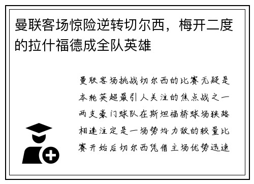 曼联客场惊险逆转切尔西，梅开二度的拉什福德成全队英雄