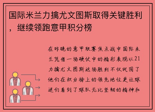 国际米兰力擒尤文图斯取得关键胜利，继续领跑意甲积分榜