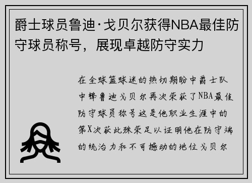 爵士球员鲁迪·戈贝尔获得NBA最佳防守球员称号，展现卓越防守实力