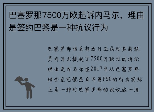 巴塞罗那7500万欧起诉内马尔，理由是签约巴黎是一种抗议行为