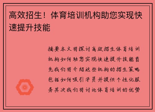 高效招生！体育培训机构助您实现快速提升技能