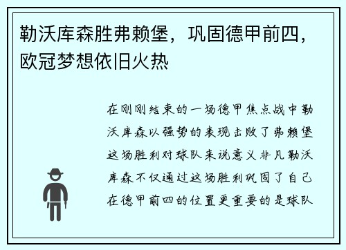 勒沃库森胜弗赖堡，巩固德甲前四，欧冠梦想依旧火热