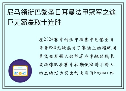 尼马领衔巴黎圣日耳曼法甲冠军之途巨无霸豪取十连胜