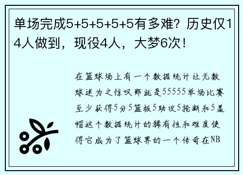 单场完成5+5+5+5+5有多难？历史仅14人做到，现役4人，大梦6次！