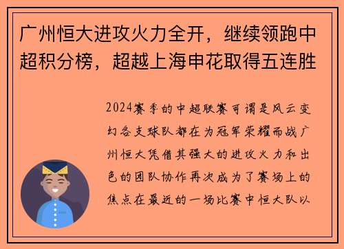 广州恒大进攻火力全开，继续领跑中超积分榜，超越上海申花取得五连胜