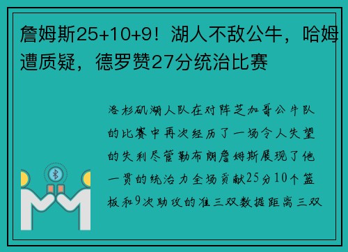 詹姆斯25+10+9！湖人不敌公牛，哈姆遭质疑，德罗赞27分统治比赛