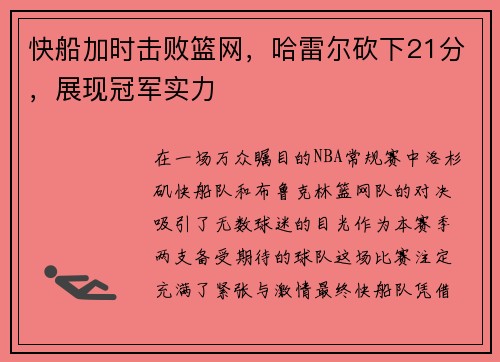 快船加时击败篮网，哈雷尔砍下21分，展现冠军实力