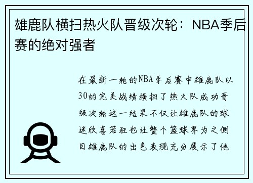 雄鹿队横扫热火队晋级次轮：NBA季后赛的绝对强者