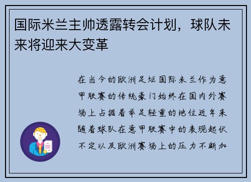 国际米兰主帅透露转会计划，球队未来将迎来大变革