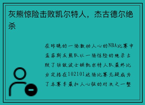 灰熊惊险击败凯尔特人，杰古德尔绝杀