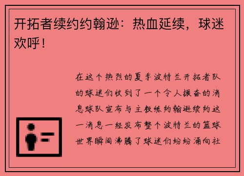 开拓者续约约翰逊：热血延续，球迷欢呼！