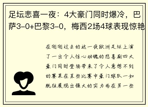 足坛悲喜一夜：4大豪门同时爆冷，巴萨3-0+巴黎3-0，梅西2场4球表现惊艳