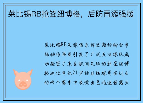 莱比锡RB抢签纽博格，后防再添强援