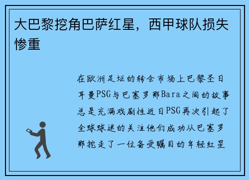 大巴黎挖角巴萨红星，西甲球队损失惨重