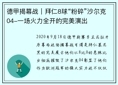 德甲揭幕战｜拜仁8球“粉碎”沙尔克04-一场火力全开的完美演出