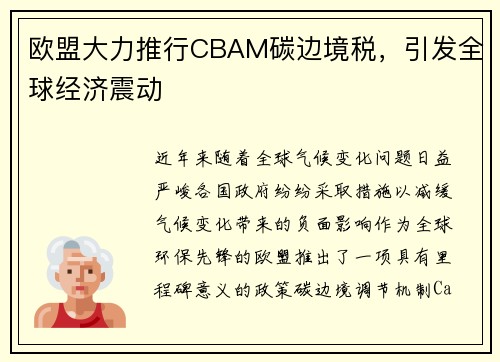 欧盟大力推行CBAM碳边境税，引发全球经济震动