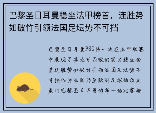 巴黎圣日耳曼稳坐法甲榜首，连胜势如破竹引领法国足坛势不可挡