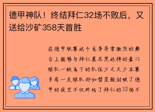 德甲神队！终结拜仁32场不败后，又送给沙矿358天首胜