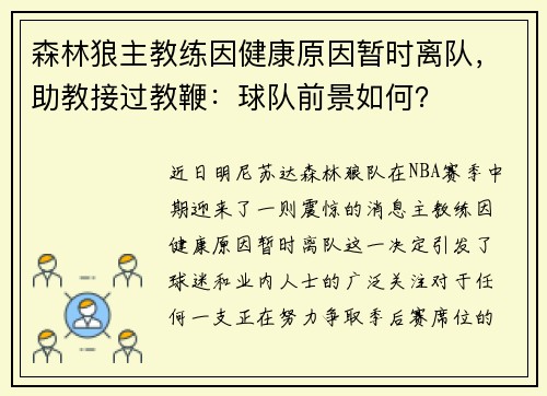 森林狼主教练因健康原因暂时离队，助教接过教鞭：球队前景如何？