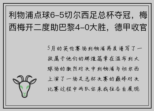 利物浦点球6-5切尔西足总杯夺冠，梅西梅开二度助巴黎4-0大胜，德甲收官