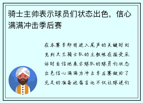 骑士主帅表示球员们状态出色，信心满满冲击季后赛