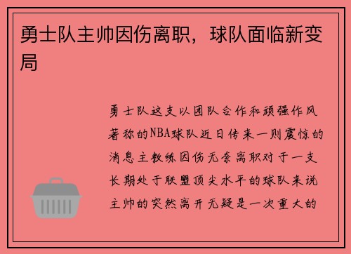 勇士队主帅因伤离职，球队面临新变局