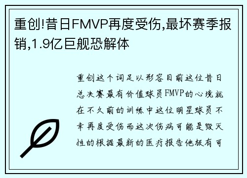 重创!昔日FMVP再度受伤,最坏赛季报销,1.9亿巨舰恐解体