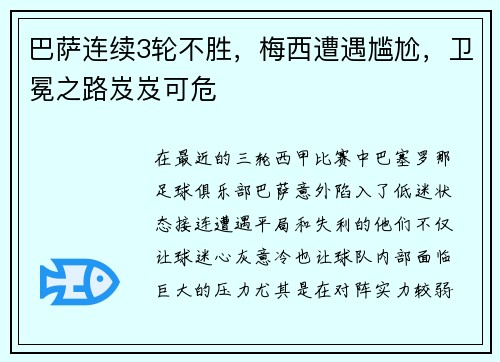 巴萨连续3轮不胜，梅西遭遇尴尬，卫冕之路岌岌可危