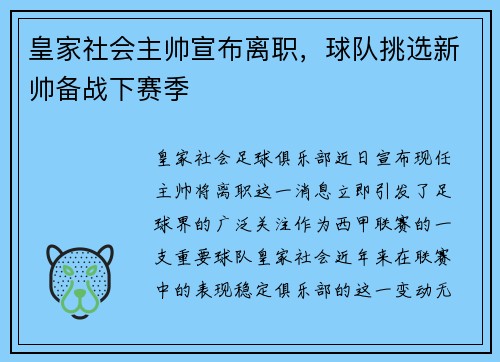 皇家社会主帅宣布离职，球队挑选新帅备战下赛季