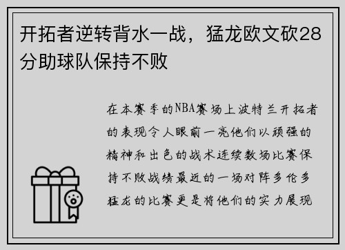 开拓者逆转背水一战，猛龙欧文砍28分助球队保持不败