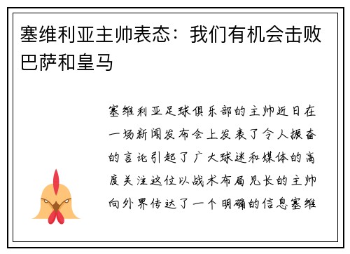 塞维利亚主帅表态：我们有机会击败巴萨和皇马