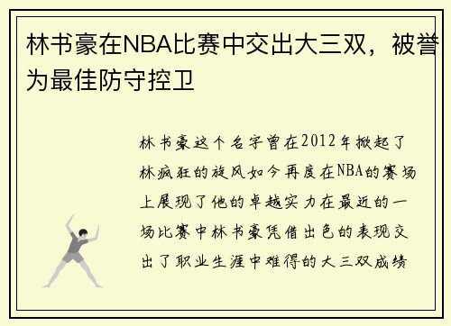 林书豪在NBA比赛中交出大三双，被誉为最佳防守控卫